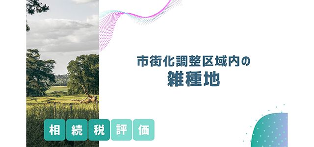 市街化調整区域内の雑種地の相続税評価