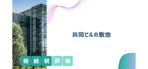 共同ビルの敷地の相続税評価