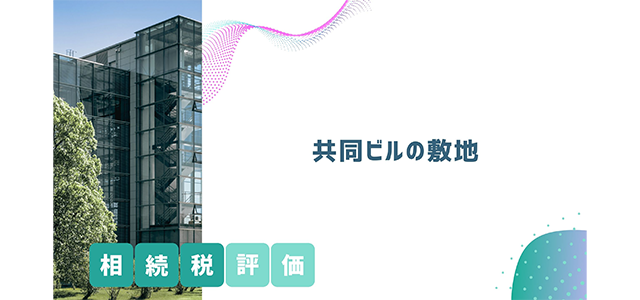 共同ビルの敷地の相続税評価