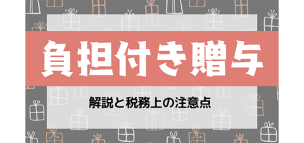 負担付き贈与の解説と税務上の注意点