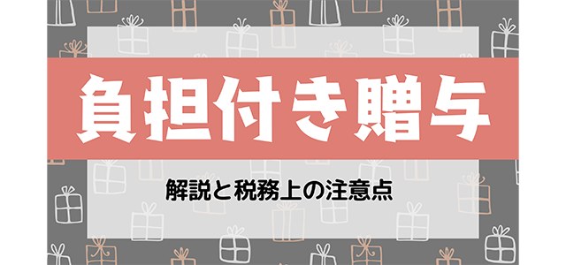 負担付き贈与の解説と税務上の注意点