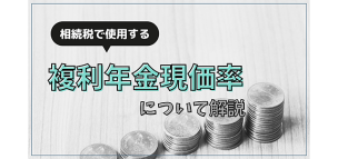 相続税で使用する複利年金現価率について解説
