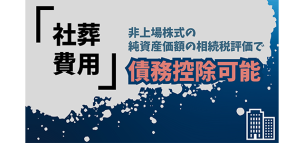 社葬費用は非上場株式の純資産価額の相続税評価で債務控除可能