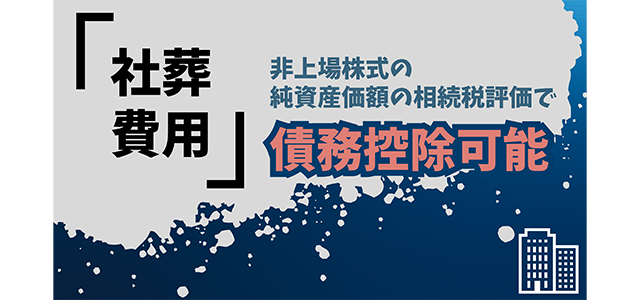 社葬費用は非上場株式の純資産価額の相続税評価で債務控除可能
