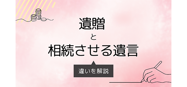 「遺贈」と「相続させる遺言」の違いを解説