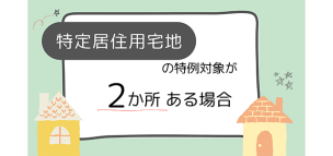 特定居住用宅地の特例対象が2か所ある場合