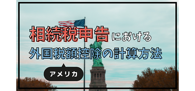 相続税申告における外国税額控除の計算方法（アメリカ）