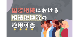 国際相続における相続税控除の適用可否について