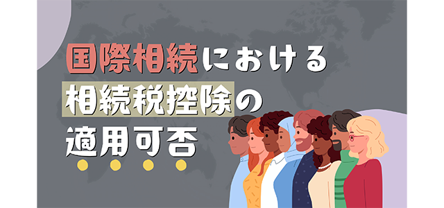 国際相続における相続税控除の適用可否について