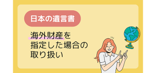 日本の遺言書で海外財産を指定した場合の取り扱い