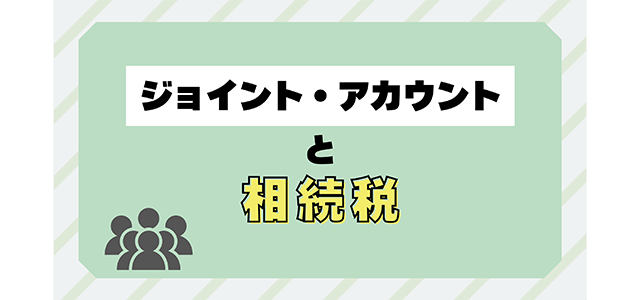 ジョイント・アカウントと相続税