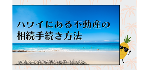 ハワイにある不動産の相続手続き方法