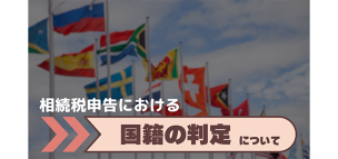 相続税申告における「国籍の判定」について