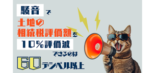 騒音で土地の相続税評価を10％評価減できるのは60デシベル以上
