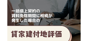 一括借上契約の賃料免除期間に相続が発生した場合の貸家建付地評価