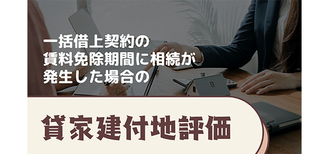 一括借上契約の賃料免除期間に相続が発生した場合の貸家建付地評価