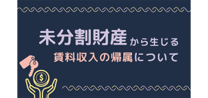 未分割財産から生じる賃料収入の帰属について