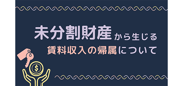 未分割財産から生じる賃料収入の帰属について