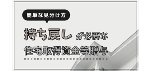 「持ち戻し」が必要な住宅取得資金等贈与の簡単な見分け方