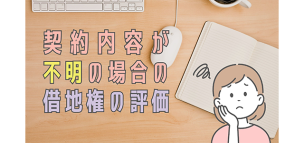 契約内容が不明の場合の借地権の評価について