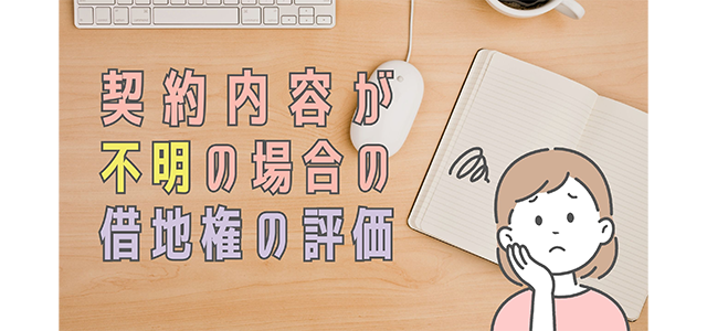 契約内容が不明の場合の借地権の評価について