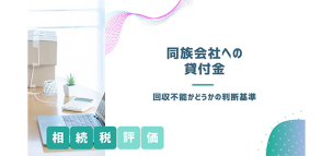 同族会社への貸付金の相続税評価で回収不能かどうかの判断基準