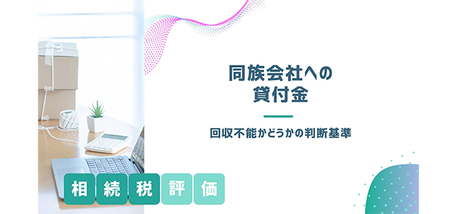 同族会社への貸付金の相続税評価で回収不能かどうかの判断基準