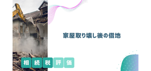 家屋取り壊し後の借地の相続税評価