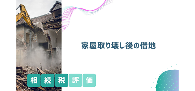 家屋取り壊し後の借地の相続税評価