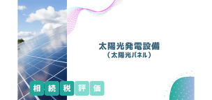 太陽光発電設備（太陽光パネル）の相続税評価