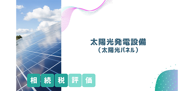 太陽光発電設備（太陽光パネル）の相続税評価