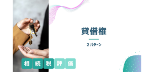 賃借権の相続税評価2パターン