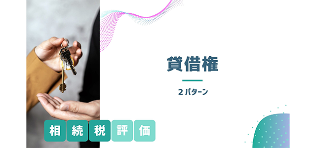 賃借権の相続税評価2パターン