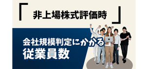 非上場株式評価時の会社規模判定にかかる従業員数
