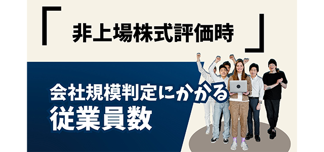 非上場株式評価時の会社規模判定にかかる従業員数