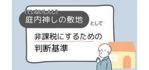 庭内神し（ていないしんし）の敷地として非課税にするための判断基準