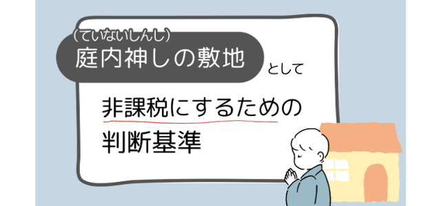 庭内神し（ていないしんし）の敷地として非課税にするための判断基準