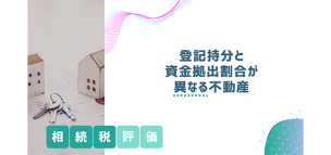 登記持分と資金拠出割合が異なる不動産の相続税評価