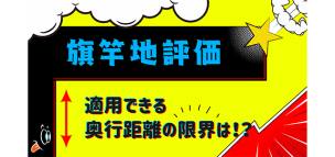 旗竿地評価を適用できる奥行距離の限界は！？
