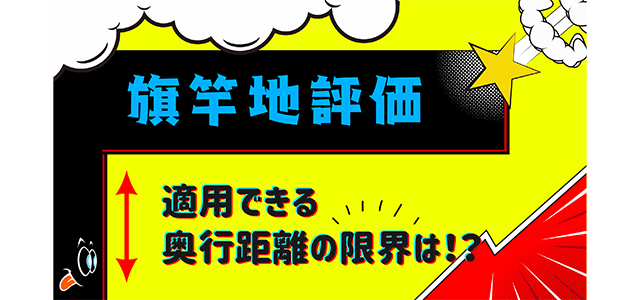 旗竿地評価を適用できる奥行距離の限界は！？