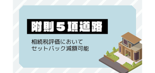 附則5項道路は相続税評価においてセットバック減額可能