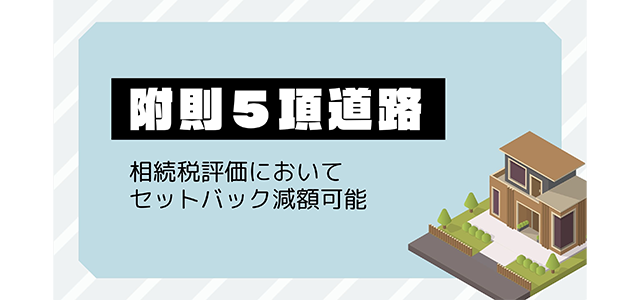 附則5項道路は相続税評価においてセットバック減額可能