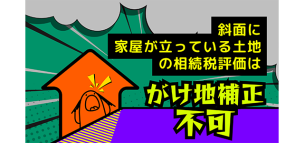 斜面に家屋が建っている土地の相続税評価はがけ地補正不可