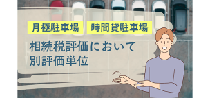 月極駐車場と時間貸駐車場は相続税評価において別評価単位