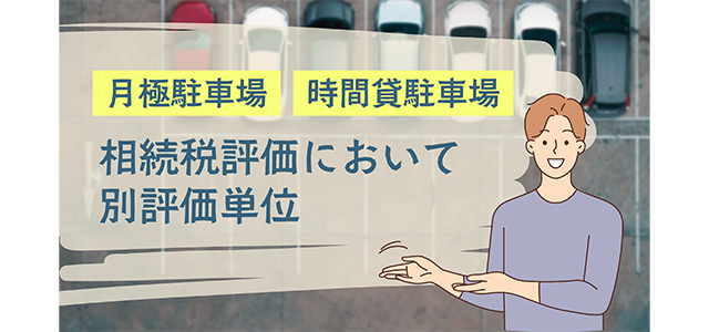月極駐車場と時間貸駐車場は相続税評価において別評価単位