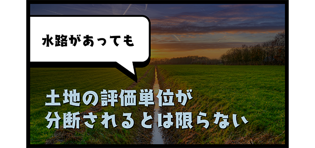 水路があっても土地の評価単位が分断されるとは限らない