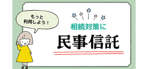 相続対策に「民事信託」をもっと利用しよう