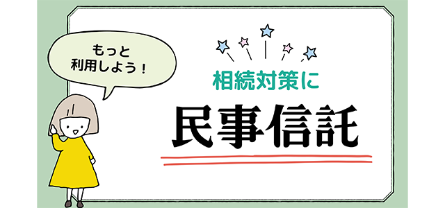 相続対策に「民事信託」をもっと利用しよう