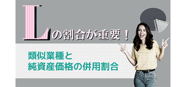 Lの割合が重要！類似業種と純資産価額の併用割合