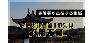 寺院等が点在する地域において忌地の評価減10％は適用不可